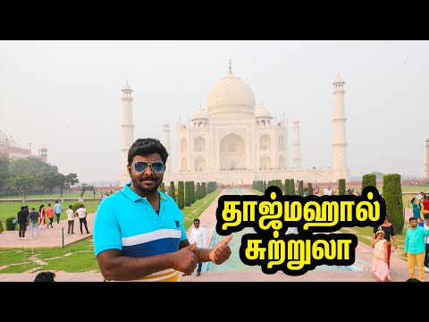 காதலின் அடையாளம் தாஜ்மஹால் சுற்றுலா  I My Dream Trip Taj Mahal Tourism I Village Database