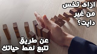 صعوبه التغيير - ازاى تخس من غير دايت و تحقق هدفك عن طريق الايف ستايل و نمط الحياه الصحي