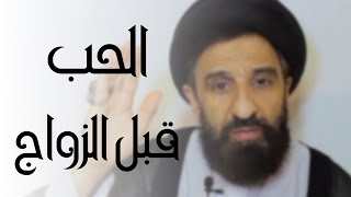 هل الحب قبل الزواج حلال أو حرام ؟ | السخاء