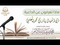 ماذا تعرفون عن الداعية أبي المنهال فايز المغلسي الجواب لشيخنا العلامة محمد الإمام حفظه الله