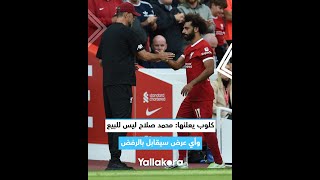 كلوب يعلنها: محمد صلاح ليس للبيع.. وأي عرض سيقابل بالرفض