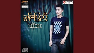Min A Chit Nae - Khone Pyae