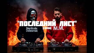 Nerātnās Dziesmas & M.m. - Последний Лист (Cover)