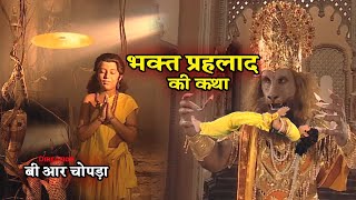 भक्त प्रहलाद की कथा | B R Chopra | Full HD | Bhakt Prahlad Ki Katha | Apni Bhakti