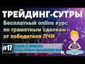 Трейдинг-Сутры, #17. Модель Д.Краснова. Работа на  цель! Инвестиции. Фундаментальный анализ.