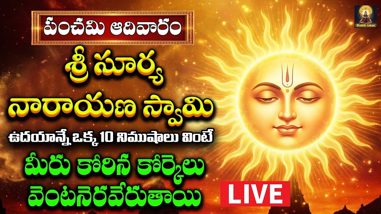 🔴LIVE Sri Suryanarayana Bhakthi Patalu Telugu | ఆదివారం  రోజు వినాల్సిన భక్తి పాటలు | Bhakthi Lokam