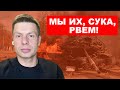 СТРИМ! МЫ НЕ ПРОСТО ДЕРЖИМСЯ, МЫ ИХ, СУКА, РВЕМ! ЧЕТВЕРТЫЙ ДЕНЬ ВОЙНЫ!