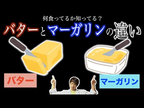 バターとマーガリンの違いを説明できますか？【科学】