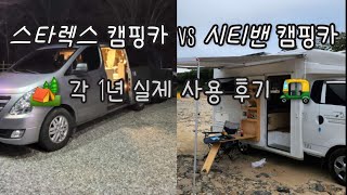 [앵캠핑] 스타렉스 캠핑카 vs 시티밴 캠핑카 각 1년 실제 사용 후기