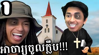 ខ្ញុំជាអាចារ្យ2024សើចចុកពោះ 🤣​ | Church Simulator Part 01
