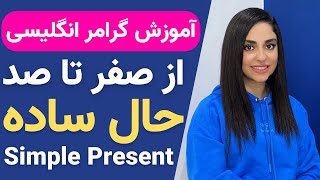 آموزش گرامر انگلیسی از صفر تا صد | حال ساده Simple Present