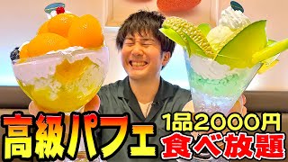 高級パフェ食べ放題で大食い！一般成人男性はいくら食べられるか？