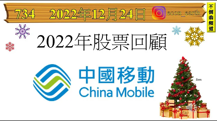 [第734集: 2022年股票回顧~中移動] 回歸A股之前應承過會增加派息比率。加上盈利不斷提高，派出來的實際股息可能比想像中更加可觀。加上今年股價算是跑贏大市，對所有大、小股東都有所交代了！ - 天天要聞