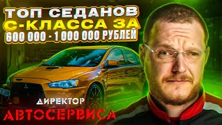 ТОП седанов среднего размера (C класс) за 600 000 - 1 000 000 рублей