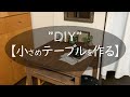 テーブルのDIY/狭いキッチン脇を使いやすく/暮らしを楽しくする/心地よく暮らしたい