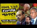 ተስፋዬ ገብረአብ ያጋለጣቸው ሚስጥሮች ስብሀት ነጋ ስዬ አብረሀ መለስ ዜናዊ የደራሲው ማስታወሻ የተመረጡ ክፍሎች ስብስብ ጸሀፊ ተስፋዬ ገብረአብ