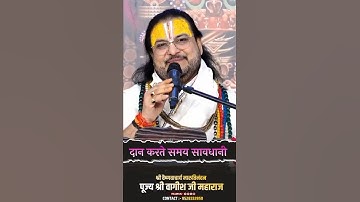 दान करते समय सावधानी #bhakti #katha #virdavan #trending #motivation #bhajan #astrology #love #reels