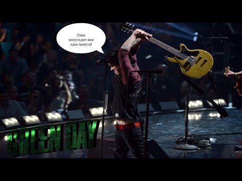 Выступление Green Day на iHeartRadio в 2012г.(Русский перевод) +18