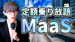 【最新知識】「MaaS」って知ってる？電車・タクシー・レンタカーが「定額乗り放題」になる未来。