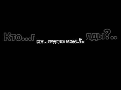 Кто....поделится голдой?(