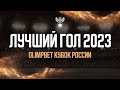 Лучший гол 2023. OLIMPBET Кубок России 2023. Пауло Энрике