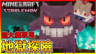 耿鬼也太大隻了😂 Minecraft 地獄變得好多啊 !! 超適合在這裡訓練寶可夢【方塊寶可夢 cobblemon】# 03