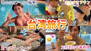 【台湾旅行】冬なのにプールに入ったり、美味しいもの食べたり、足ツボしたり最高だった3泊4日の親子旅Vlog