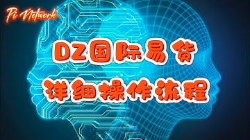 Pi Network DZ国际易货详细操作流程 #pi #picoin #pipayment #piconsensus #web3 #blockchain