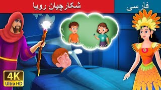 شکارچیان رویا  | The Dremcatchers Story in Persian | داستان های فارسی | @PersianFairyTales