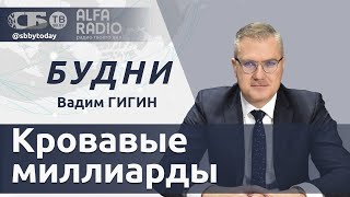 БУДНИ 19.04.2024. ПОЛНАЯ ВЕРСИЯ. Гигин: Чем Украина рассчитается с Западом?