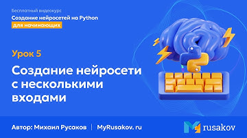 Создание нейросети с несколькими входами | #5 - Создание нейросетей на Python
