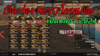 NewZ - เปิด REVO 100กล่อง 2024 ล่องหนออกยากเกิ้น !