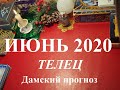 ТЕЛЕЦ.  Дамский прогноз. ИЮНЬ 2020.  События, любовь, семья, деньги, работа, бизнес. Таро.