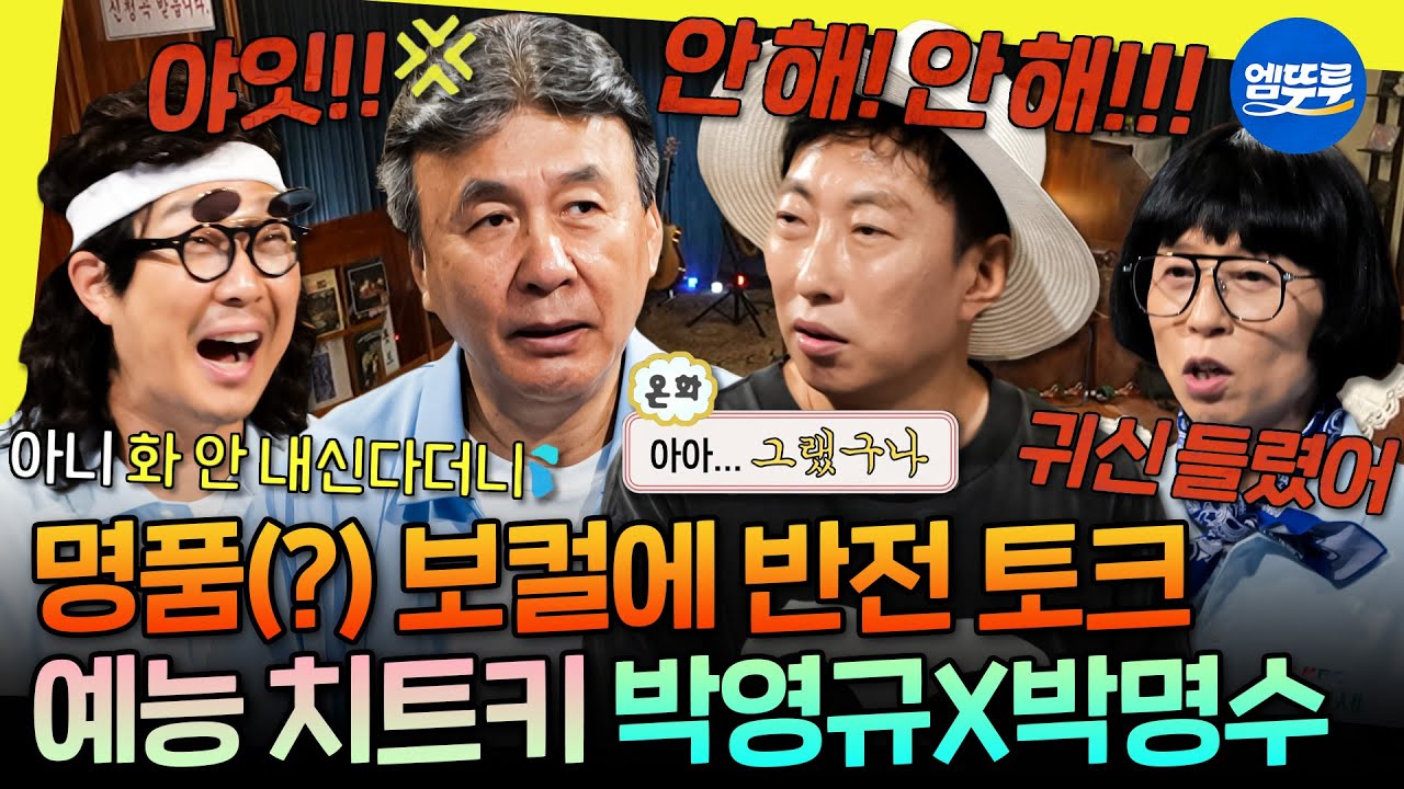 [놀면뭐하니?] ?? : 아수라 백작이야 뭐야ㅋㅋ 서울가요제 보류전 뒤집어 놓고 간 박영규X박명수 | #박명수 #박영규 #유재석 MBC250802방송