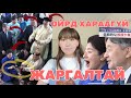 Парт2 МОНГОЛ ДАХЬ ЖАРГАЛТАЙ ӨДРҮҮД хөнгөн мэдээлэл Парт2 МОНГОЛ ДАХЬ ЖАРГАЛТАЙ ӨДРҮҮД хөнгөн мэдээлэл