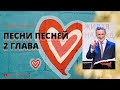 Книга Песни Песней - 2 глава / 1 часть (Библейская Школа)