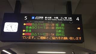 京都駅5番線 次列車放送