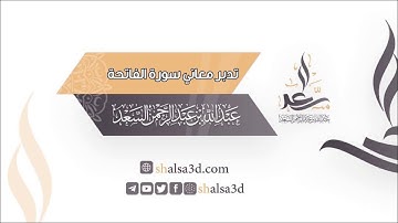 3- تدبر معاني سورة الفاتحة