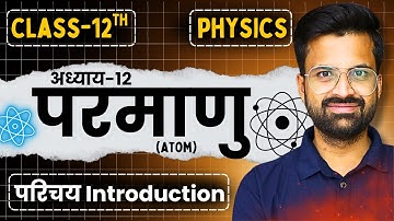 L-1, परिचय Introduction, अध्याय-12, परमाणु | Atom | Class-12th Physics | कक्षा-12 भौतिक विज्ञान