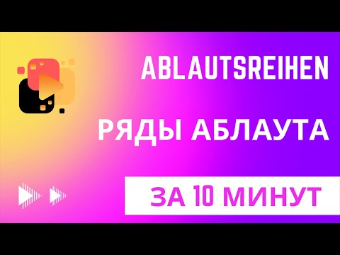 Ablautsreihen - ряды аблаута сильных глаголов немецкого языка