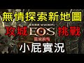 【EOS靈境殺戮】無情探索新地圖,今天又能攻城拉｜『小屁實況』S2 卡爾雷頓 法師 에오스레드  12/27