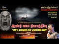 🔵 Two Kinds of Judgements  (English subs) | Talk show with Bro.Vincent Selvakumaar