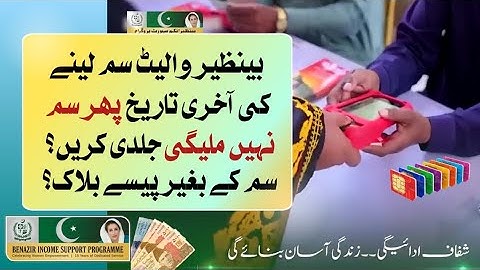 Benazir wallet sim last date kya hai? | bisp wallet account new update | bisp wallet account payment