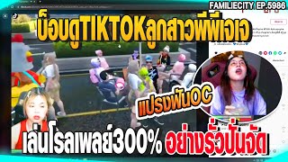 บ็อบดูTIKTOKลูกสาวพีพีเจเจ เล่นโรลเพลย์300%อย่างรั่วปั่นจัด | GTAV | EP.5986