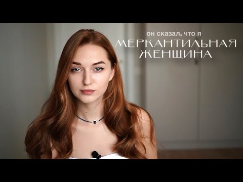 МЕРКАНТИЛЬНОСТЬ | ЖЕНЩИНА, КОТОРАЯ ХОЧЕТ ДЕНЕГ И ПОДАРКОВ