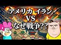 【徹底解説】アメリカとイランはなぜ戦争をするのか？