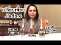 เปรียบเทียบกลิ่นน้ำหอม J’adore Eau de Parfum, In Joy และ Eau de Toilette