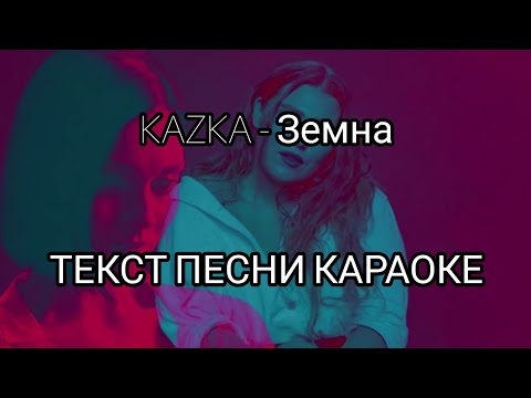 KAZKA - Земна | ТЕКСТ ПЕСНИ - КАРАОКЕ | МУЗЫКА В МАШИНУ