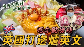 【英國打邊爐】肥牛點樣揀28款材料英文價錢隱藏食法英國買餸暖笠笠廚職背遊梁芷靈