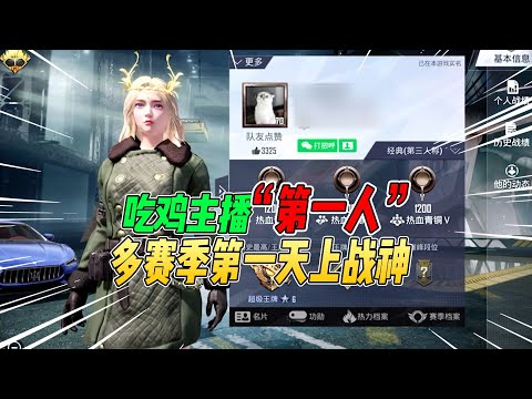 不摸鱼：吃鸡游戏主播“第一人”！连续21赛季第一天上战神【和平精英】